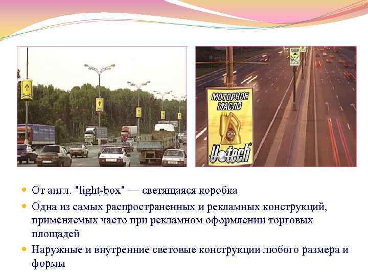  От англ. "light box" — светящаяся коробка Одна из самых распространенных и рекламных