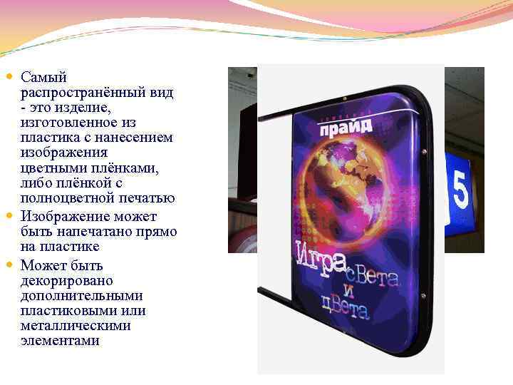  Самый распространённый вид это изделие, изготовленное из пластика с нанесением изображения цветными плёнками,