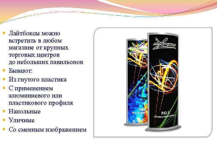  Лайтбоксы можно встретить в любом магазине от крупных торговых центров до небольших павильонов