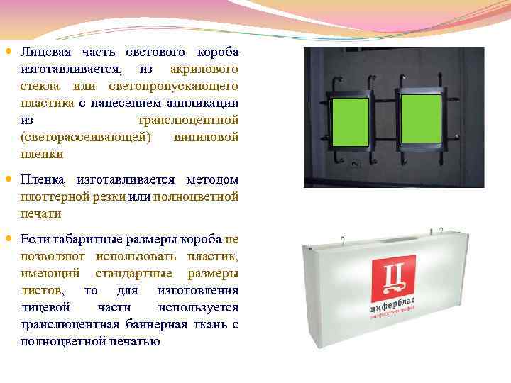  Лицевая часть светового короба изготавливается, из акрилового стекла или светопропускающего пластика с нанесением