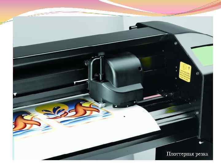 Плоттерная резка Полноцветная печать на пленке 