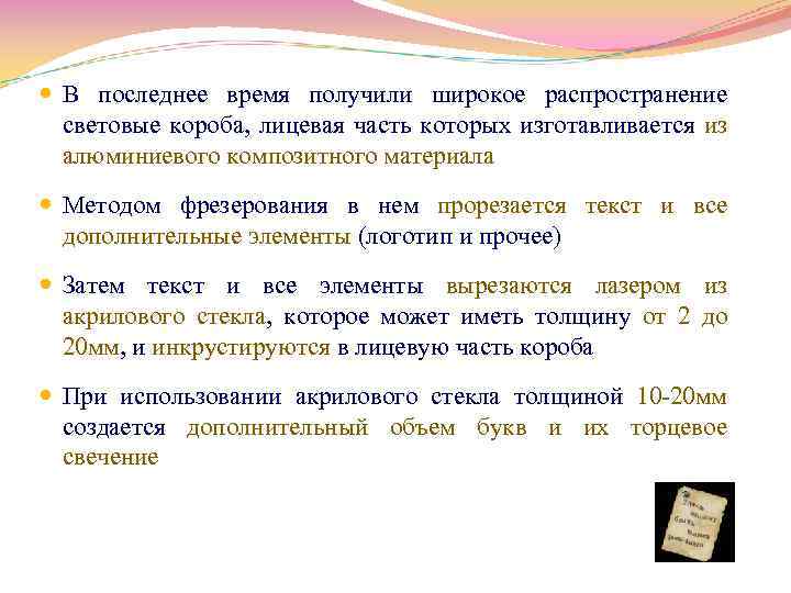  В последнее время получили широкое распространение световые короба, лицевая часть которых изготавливается из