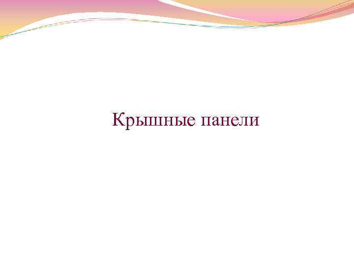  Крышные панели 