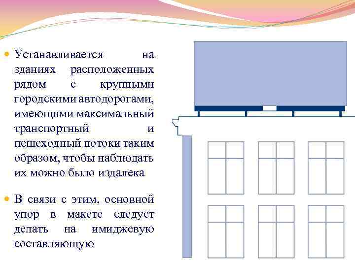  Устанавливается на зданиях расположенных рядом с крупными городскими автодорогами, имеющими максимальный транспортный и
