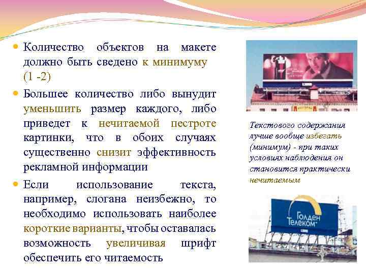  Количество объектов на макете должно быть сведено к минимуму (1 2) Большее количество