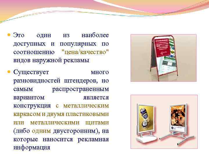  Это один из наиболее доступных и популярных по соотношению "цена/качество" видов наружной рекламы