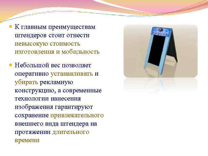  К главным преимуществам штендеров стоит отнести невысокую стоимость изготовления и мобильность Небольшой вес