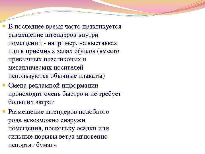  В последнее время часто практикуется размещение штендеров внутри помещений например, на выставках или