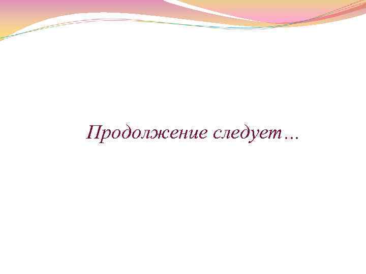  Продолжение следует… 