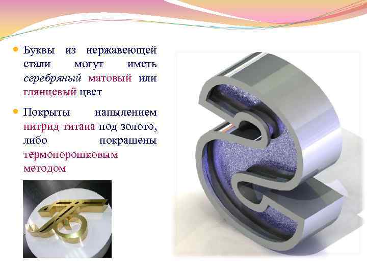  Буквы из нержавеющей стали могут иметь серебряный матовый или глянцевый цвет Покрыты напылением