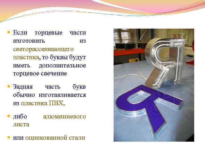  Если торцевые части изготовить из светорассеивающего пластика, то буквы будут иметь дополнительное торцевое