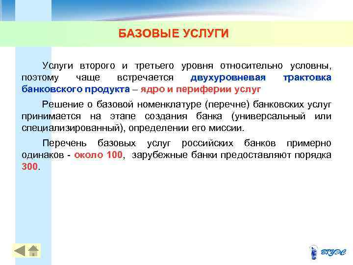 Услуга вторая. Базовые услуги. Базовые особенности банковских услуг.. Базовые услуги и продукты. Назовите две трактовки банка данных..