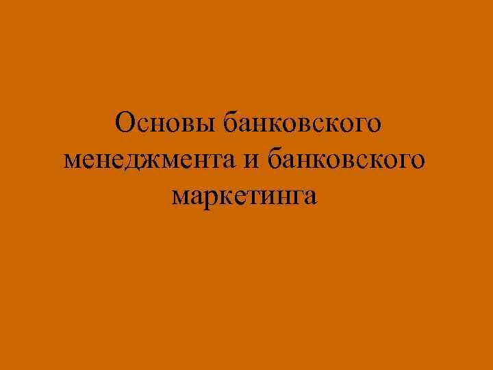 Банковский менеджмент и маркетинг презентация