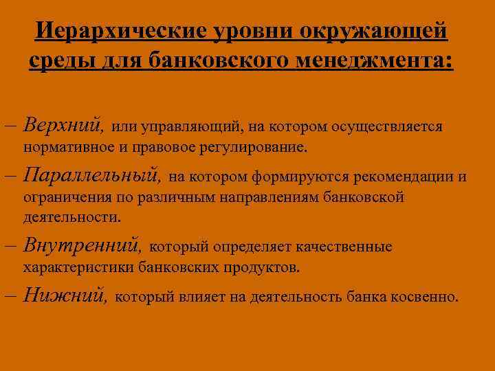 Иерархические уровни окружающей среды для банковского менеджмента: – Верхний, или управляющий, на котором осуществляется