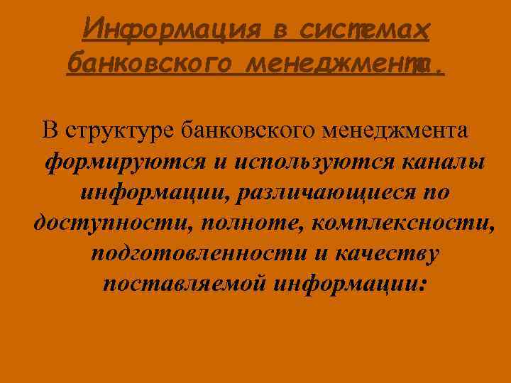 Информация в системах банковского менеджмента. В структуре банковского менеджмента формируются и используются каналы информации,