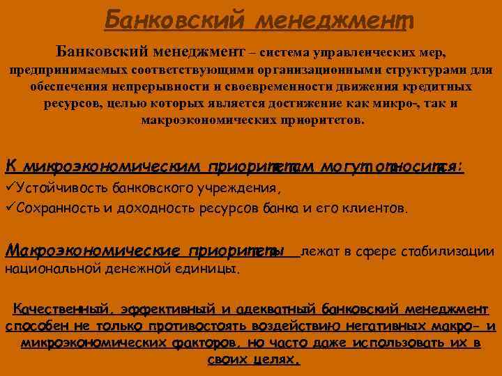 Банковский менеджмент – система управленческих мер, предпринимаемых соответствующими организационными структурами для обеспечения непрерывности и