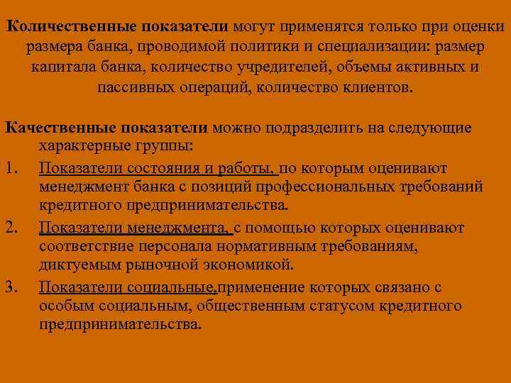 Количественные показатели могут применятся только при оценки размера банка, проводимой политики и специализации: размер