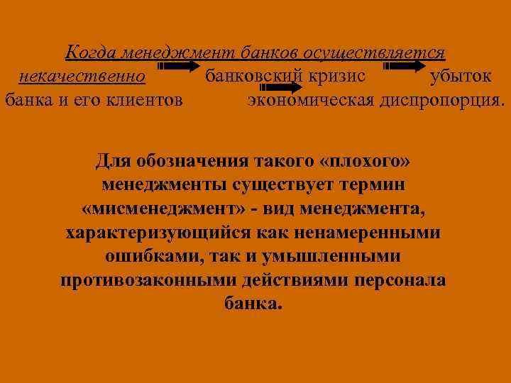 Когда менеджмент банков осуществляется некачественно банковский кризис убыток банка и его клиентов экономическая диспропорция.