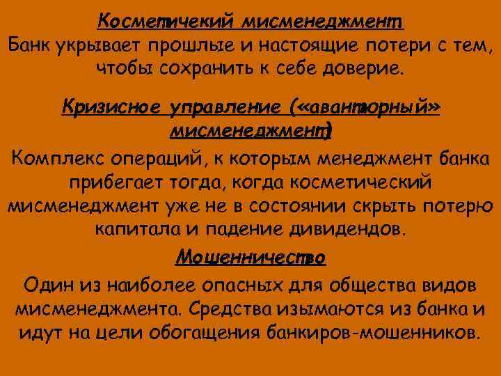 Косметичекий мисменеджмент. Банк укрывает прошлые и настоящие потери с тем, чтобы сохранить к себе