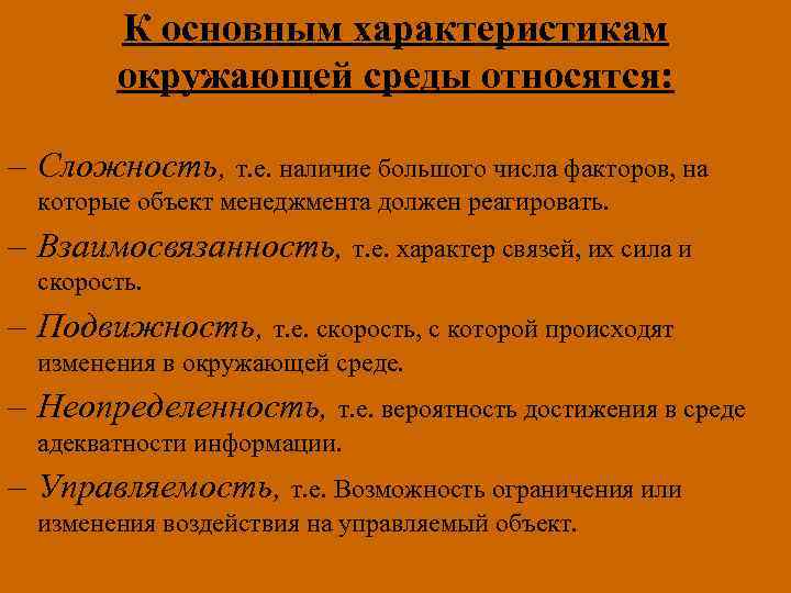 К основным характеристикам окружающей среды относятся: – Сложность, т. е. наличие большого числа факторов,