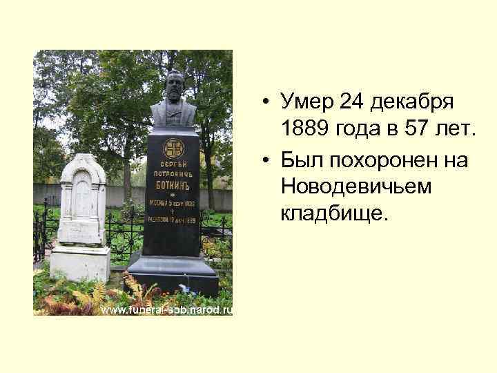  • Умер 24 декабря 1889 года в 57 лет. • Был похоронен на