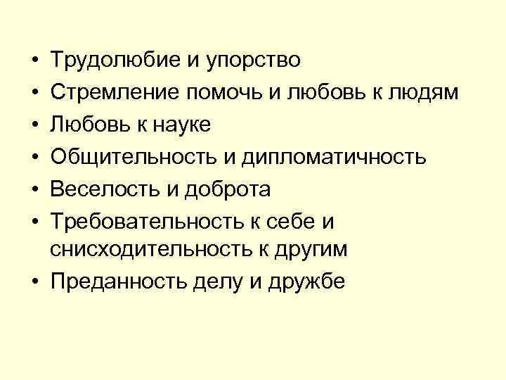  • • • Трудолюбие и упорство Стремление помочь и любовь к людям Любовь