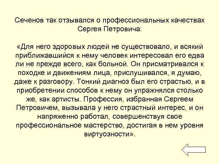 Сеченов так отзывался о профессиональных качествах Сергея Петровича: «Для него здоровых людей не существовало,