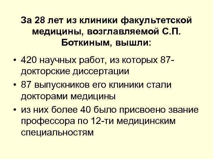 За 28 лет из клиники факультетской медицины, возглавляемой С. П. Боткиным, вышли: • 420
