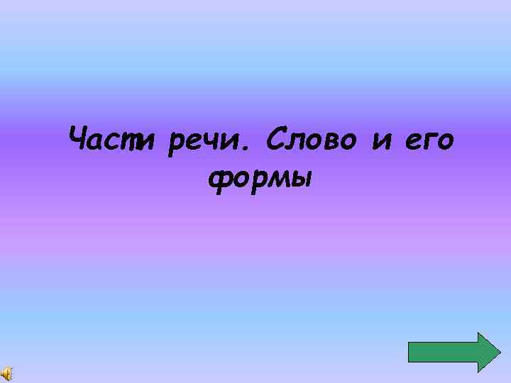 Части речи. Слово и его формы 