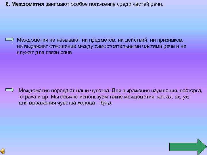 6. Междометия занимают особое положение среди частей речи. Междометия не называют ни предметов, ни