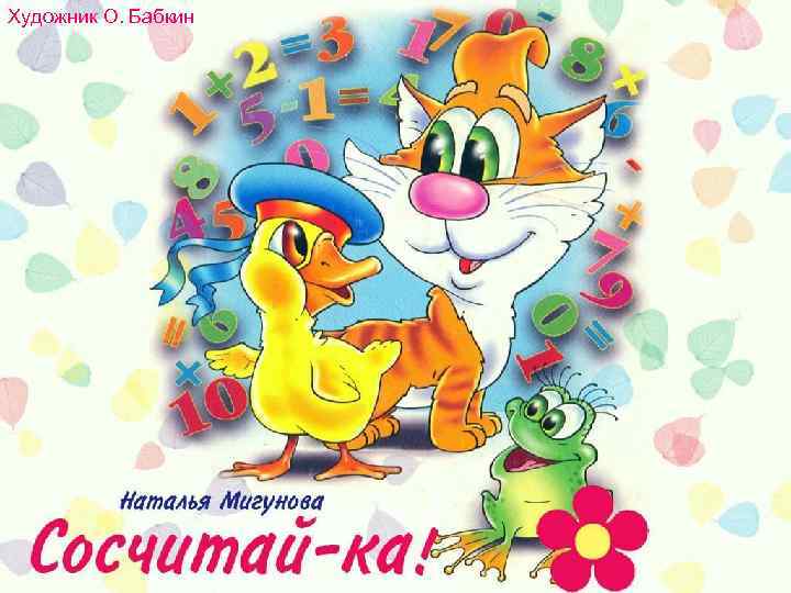 Художник О. Бабкин 