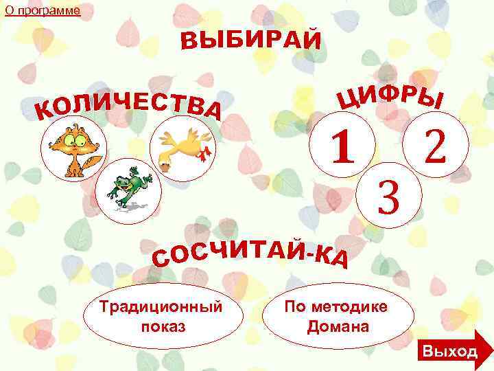 О программе 1 Традиционный показ 3 2 По методике Домана Выход 