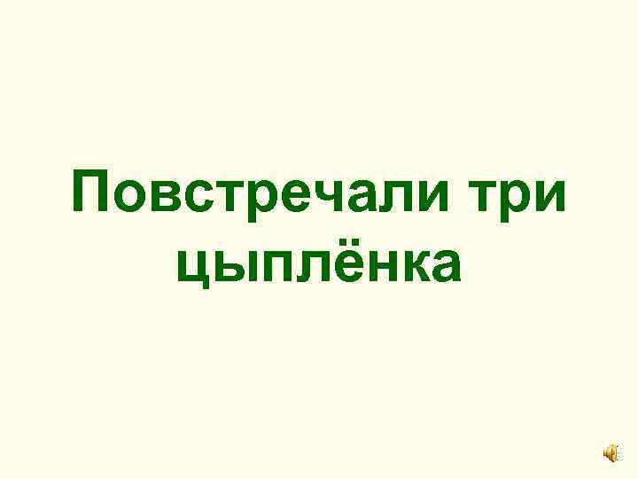 Повстречали три цыплёнка 