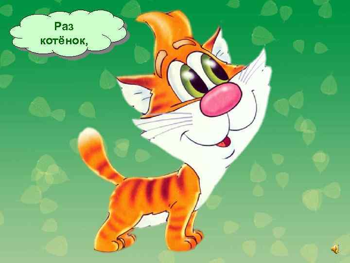 Раз котёнок, 