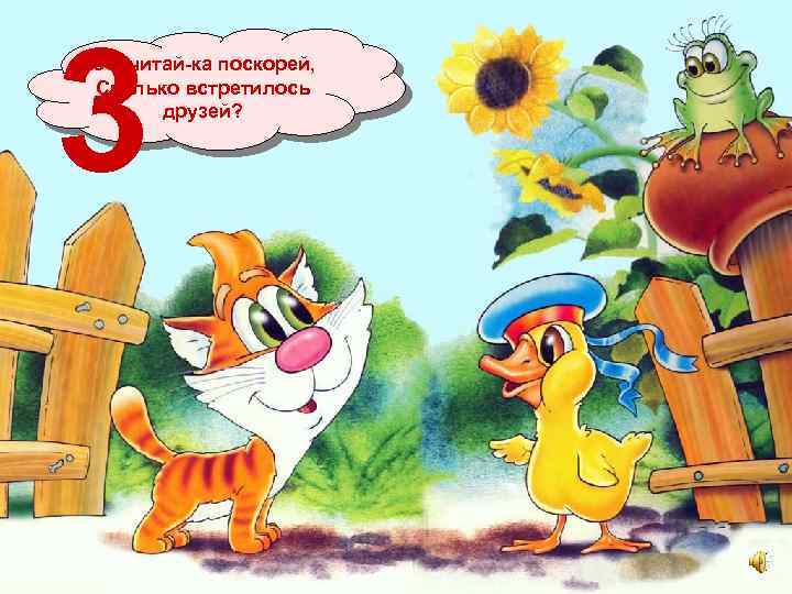 3 Сосчитай-ка поскорей, Сколько встретилось друзей? 