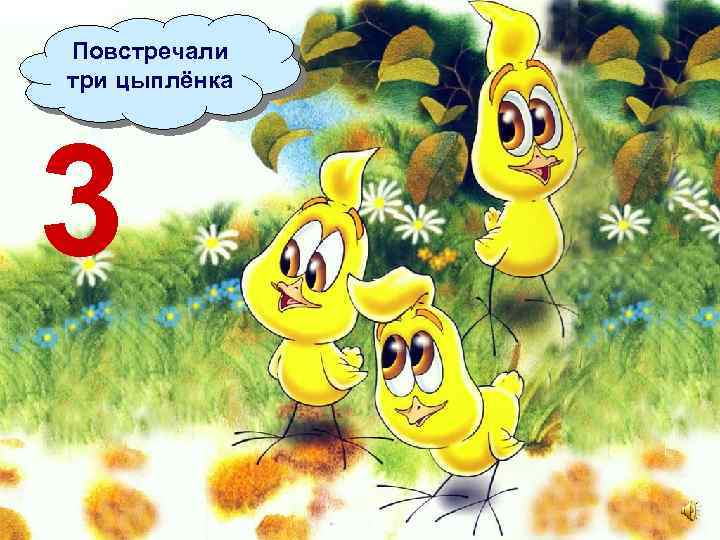 Повстречали три цыплёнка 3 