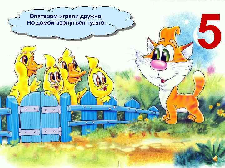 Впятером играли дружно, Но домой вернуться нужно. 5 