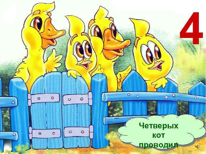 4 Четверых кот проводил 