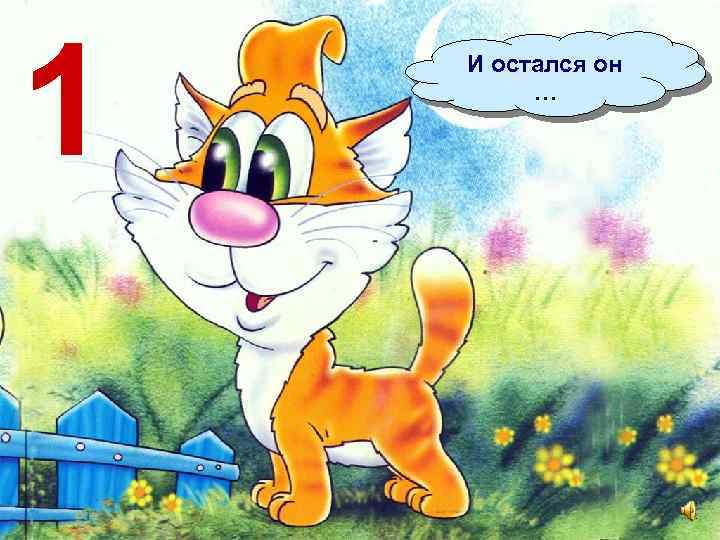 1 И остался он … 