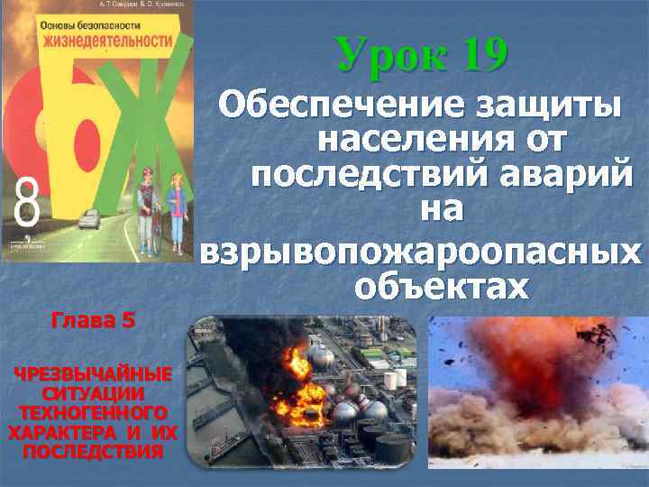 Урок 19 Глава 5 ЧРЕЗВЫЧАЙНЫЕ СИТУАЦИИ ТЕХНОГЕННОГО ХАРАКТЕРА И ИХ ПОСЛЕДСТВИЯ Обеспечение защиты населения