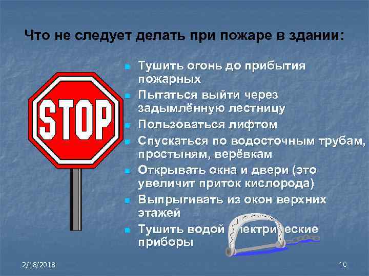 Что не следует делать при пожаре в здании: n n n n 2/18/2018 Тушить