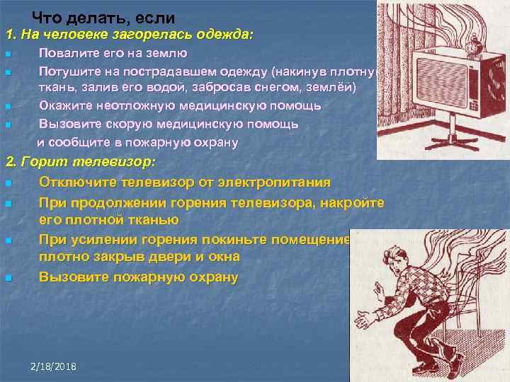 Что делать, если 1. На человеке загорелась одежда: n n Повалите его на землю