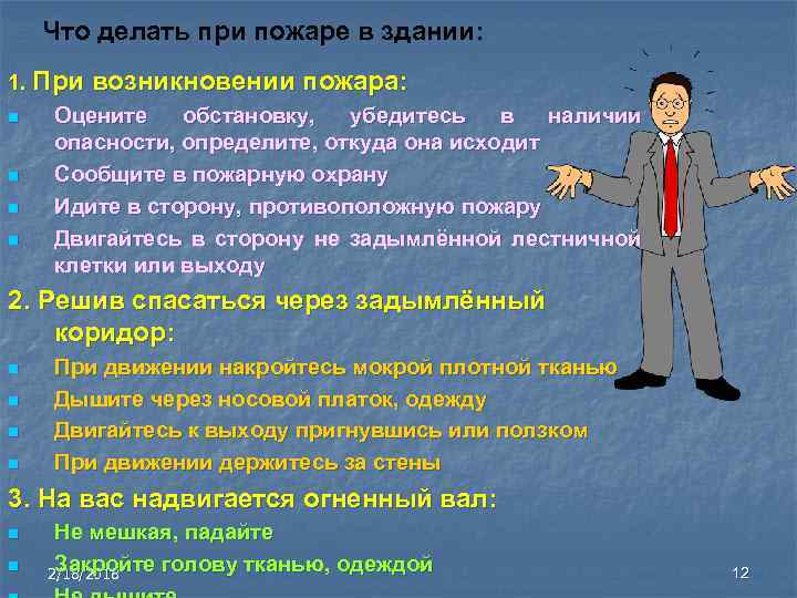 Что делать при пожаре в здании: 1. При возникновении пожара: n Оцените обстановку, убедитесь