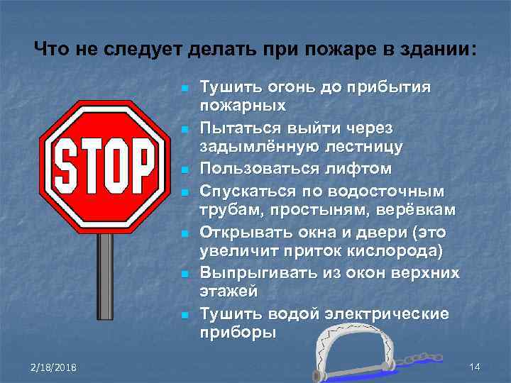 Что не следует делать при пожаре в здании: n n n n 2/18/2018 Тушить