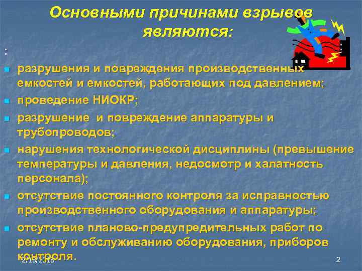 Основными причинами взрывов являются: : n n n разрушения и повреждения производственных емкостей и