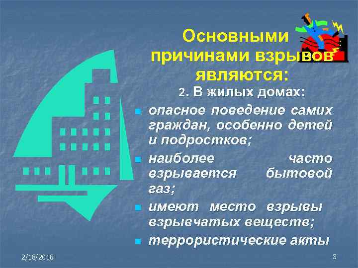Основными причинами взрывов являются: 2. В жилых домах: n n 2/18/2018 опасное поведение самих