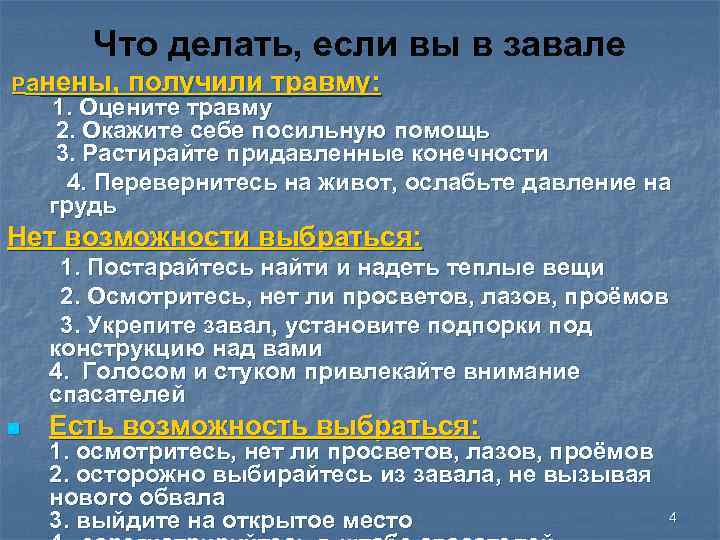 Что делать, если вы в завале Ранены, получили травму: 1. Оцените травму 2. Окажите