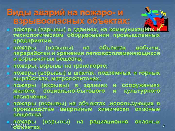 Виды аварий на пожаро- и взрывоопасных объектах: пожары (взрывы) в зданиях, на коммуникациях и