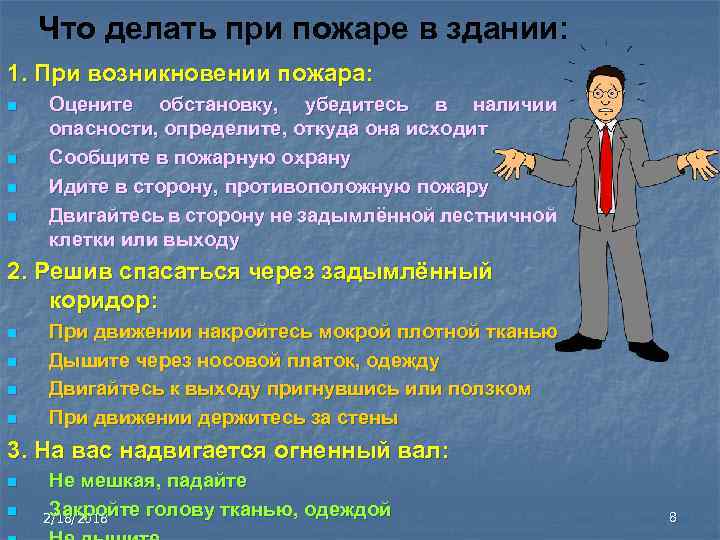 Что делать при пожаре в здании: 1. При возникновении пожара: n n Оцените обстановку,