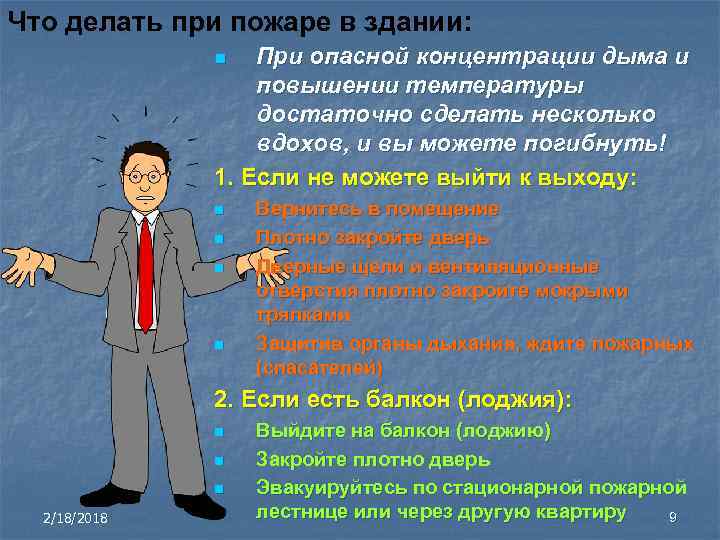 Что делать при пожаре в здании: При опасной концентрации дыма и повышении температуры достаточно